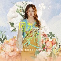 朱主爱&郁可唯&胡夏