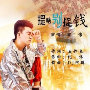 纪伟资料,纪伟最新歌曲,纪伟MV视频,纪伟音乐专辑,纪伟好听的歌