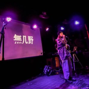 无几野资料,无几野最新歌曲,无几野MV视频,无几野音乐专辑,无几野好听的歌
