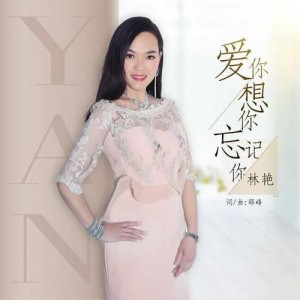 林艳资料,林艳最新歌曲,林艳MV视频,林艳音乐专辑,林艳好听的歌