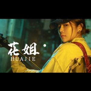 花姐资料,花姐最新歌曲,花姐MV视频,花姐音乐专辑,花姐好听的歌