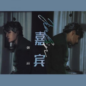 张远资料,张远最新歌曲,张远MV视频,张远音乐专辑,张远好听的歌