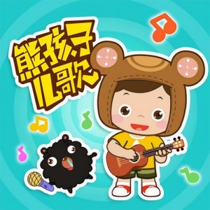 熊孩子儿歌资料,熊孩子儿歌最新歌曲,熊孩子儿歌MV视频,熊孩子儿歌音乐专辑,熊孩子儿歌好听的歌