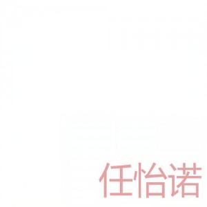 任怡诺资料,任怡诺最新歌曲,任怡诺MV视频,任怡诺音乐专辑,任怡诺好听的歌
