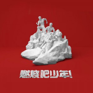 燃烧吧少年资料,燃烧吧少年最新歌曲,燃烧吧少年MV视频,燃烧吧少年音乐专辑,燃烧吧少年好听的歌