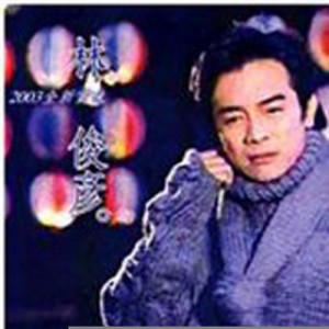 林俊彦资料,林俊彦最新歌曲,林俊彦MV视频,林俊彦音乐专辑,林俊彦好听的歌
