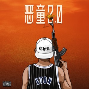 恶童ETON资料,恶童ETON最新歌曲,恶童ETONMV视频,恶童ETON音乐专辑,恶童ETON好听的歌