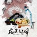 苏纹&张大爷&扣肉&Vira&千夜&Anam-雅&晓珜