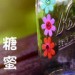 糖蜜