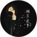BLAST&阿玖&ZZakiya_Y&水&煜妍yyann