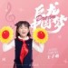 王子萌&文章
