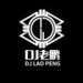 DJ老鹏&承利