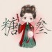 糖叁&冰蓝色·小沫&安安安安茉&洛九&LY-泠渊&瑟瑟瑟lix&K小熙&阿宁姑娘&易燃阿治&藏澜&曾雪祁&熊喵CC
