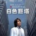 白色巨塔