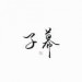 子幕&皇上&落雨&慕惊鸿&青扦zy&木宋&南无&石長比売&草莓&刺猬&不贰月&秦纨离&钩吻&啊迟吃翅翅&巳五&九白&白棠&圣贤