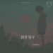 吴恒锐Shuke&江迟同学