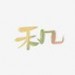 禾几组&奶音组&MAD&小型猪猫&深井冰的随波逐流~&木延觉&NJ青木&明宗越Artemis