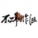 不二&时爻彧&简夢吖！