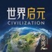 世界启元&赵亮棋