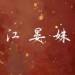 江晏姝&雨泽&昊桑&林栖Naimyou