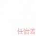 任怡诺