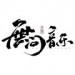 无问音乐&小型猪猫&酒晨&V桑