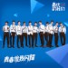 优我少年队