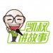 凯叔讲故事&沙国良&郑灵敏&黄亚男&明珂如&李思怡&王晓斌