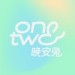 One&Two晚安兔&陈瑜Lona&庆怜