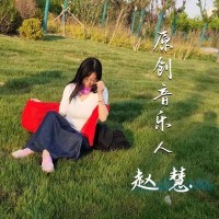 赵慧