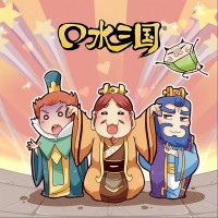 口水三国