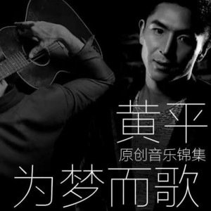黄平资料,黄平最新歌曲,黄平MV视频,黄平音乐专辑,黄平好听的歌