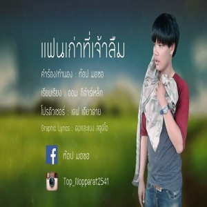 ท๊อป มอซอ资料,ท๊อป มอซอ最新歌曲,ท๊อป มอซอMV视频,ท๊อป มอซอ音乐专辑,ท๊อป มอซอ好听的歌
