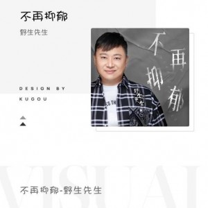 野生先生资料,野生先生最新歌曲,野生先生MV视频,野生先生音乐专辑,野生先生好听的歌