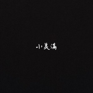 小美满资料,小美满最新歌曲,小美满MV视频,小美满音乐专辑,小美满好听的歌