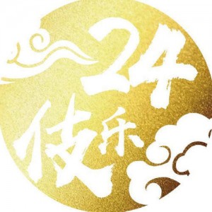 二十四伎乐资料,二十四伎乐最新歌曲,二十四伎乐MV视频,二十四伎乐音乐专辑,二十四伎乐好听的歌
