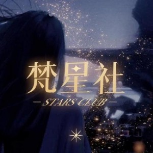 梵星社资料,梵星社最新歌曲,梵星社MV视频,梵星社音乐专辑,梵星社好听的歌