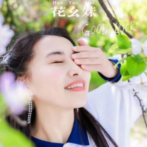 花幺妹资料,花幺妹最新歌曲,花幺妹MV视频,花幺妹音乐专辑,花幺妹好听的歌