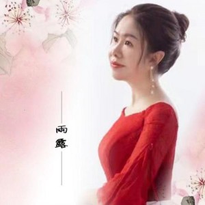 雨露资料,雨露最新歌曲,雨露MV视频,雨露音乐专辑,雨露好听的歌