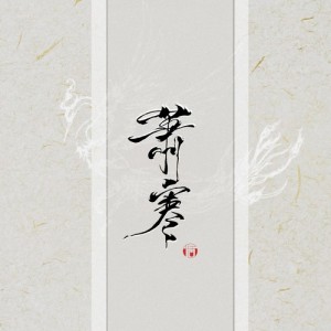 萧寒资料,萧寒最新歌曲,萧寒MV视频,萧寒音乐专辑,萧寒好听的歌