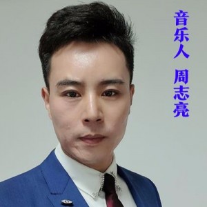周志亮资料,周志亮最新歌曲,周志亮MV视频,周志亮音乐专辑,周志亮好听的歌