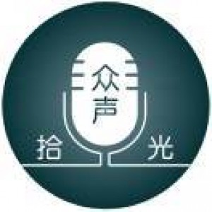众声拾光资料,众声拾光最新歌曲,众声拾光MV视频,众声拾光音乐专辑,众声拾光好听的歌