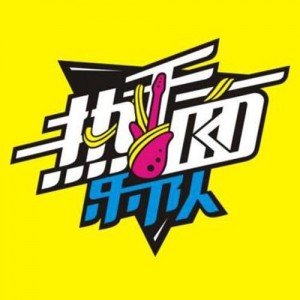 热干面乐队资料,热干面乐队最新歌曲,热干面乐队MV视频,热干面乐队音乐专辑,热干面乐队好听的歌