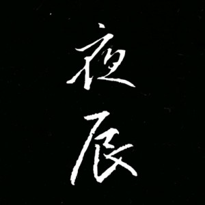 夜辰资料,夜辰最新歌曲,夜辰MV视频,夜辰音乐专辑,夜辰好听的歌