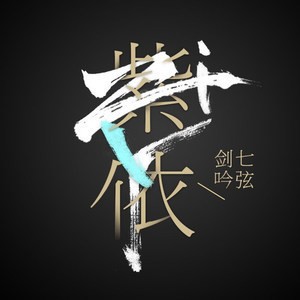 紫依_七弦剑吟资料,紫依_七弦剑吟最新歌曲,紫依_七弦剑吟MV视频,紫依_七弦剑吟音乐专辑,紫依_七弦剑吟好听的歌