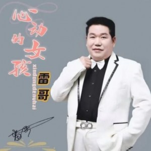 雷哥资料,雷哥最新歌曲,雷哥MV视频,雷哥音乐专辑,雷哥好听的歌