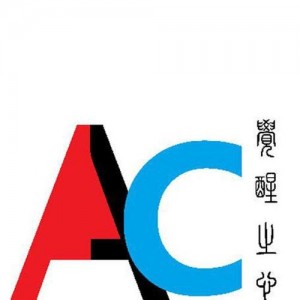 觉醒之心（Awakening Conscience）资料,觉醒之心（Awakening Conscience）最新歌曲,觉醒之心（Awakening Conscience）MV视频,觉醒之心（Awakening Conscience）音乐专辑,觉醒之心（Awakening Conscience）好听的歌