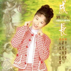 刘平芳资料,刘平芳最新歌曲,刘平芳MV视频,刘平芳音乐专辑,刘平芳好听的歌