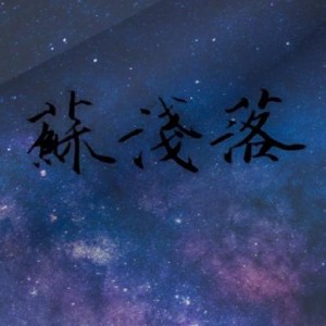 苏浅落资料,苏浅落最新歌曲,苏浅落MV视频,苏浅落音乐专辑,苏浅落好听的歌