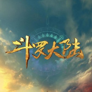 斗罗大陆资料,斗罗大陆最新歌曲,斗罗大陆MV视频,斗罗大陆音乐专辑,斗罗大陆好听的歌